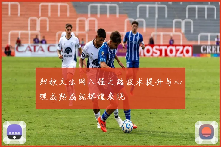 郑钦文法网八强之路技术提升与心理成熟成就辉煌表现