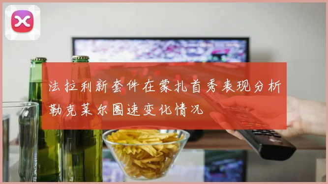 法拉利新套件在蒙扎首秀表现分析勒克莱尔圈速变化情况