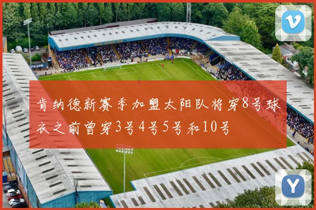 肯纳德新赛季加盟太阳队将穿8号球衣之前曾穿3号4号5号和10号